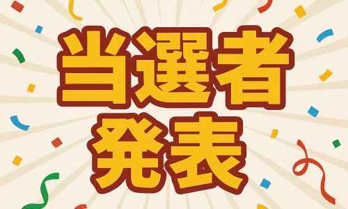 当選者発表