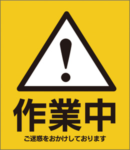 作業中