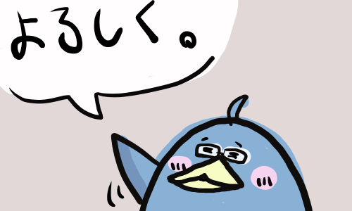 よろしく