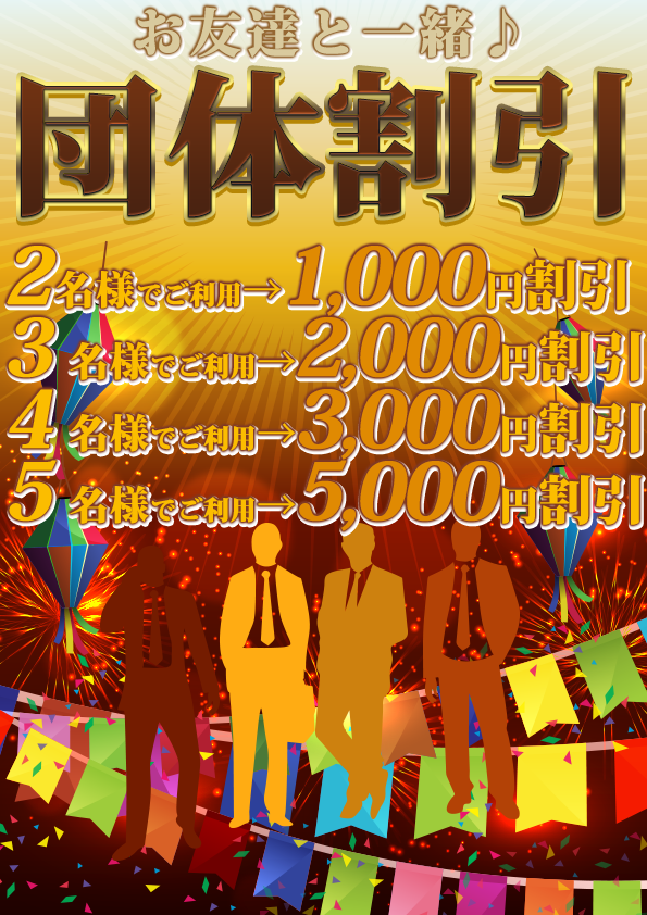 お友達と一緒団体割引