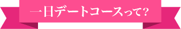 一日デートコースって？