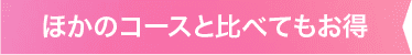ほかのコースと比べてもお得
