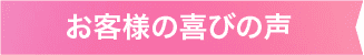 お客様の喜びの声