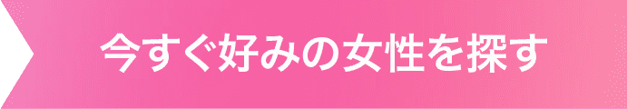 今すぐ好みの女性を探す