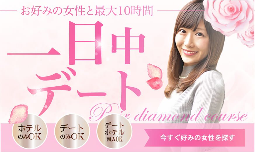好みの女性と最大10時間 一日中デート Pair diamond course ホテルのみOK デートのみOK デートホテル両方OK
