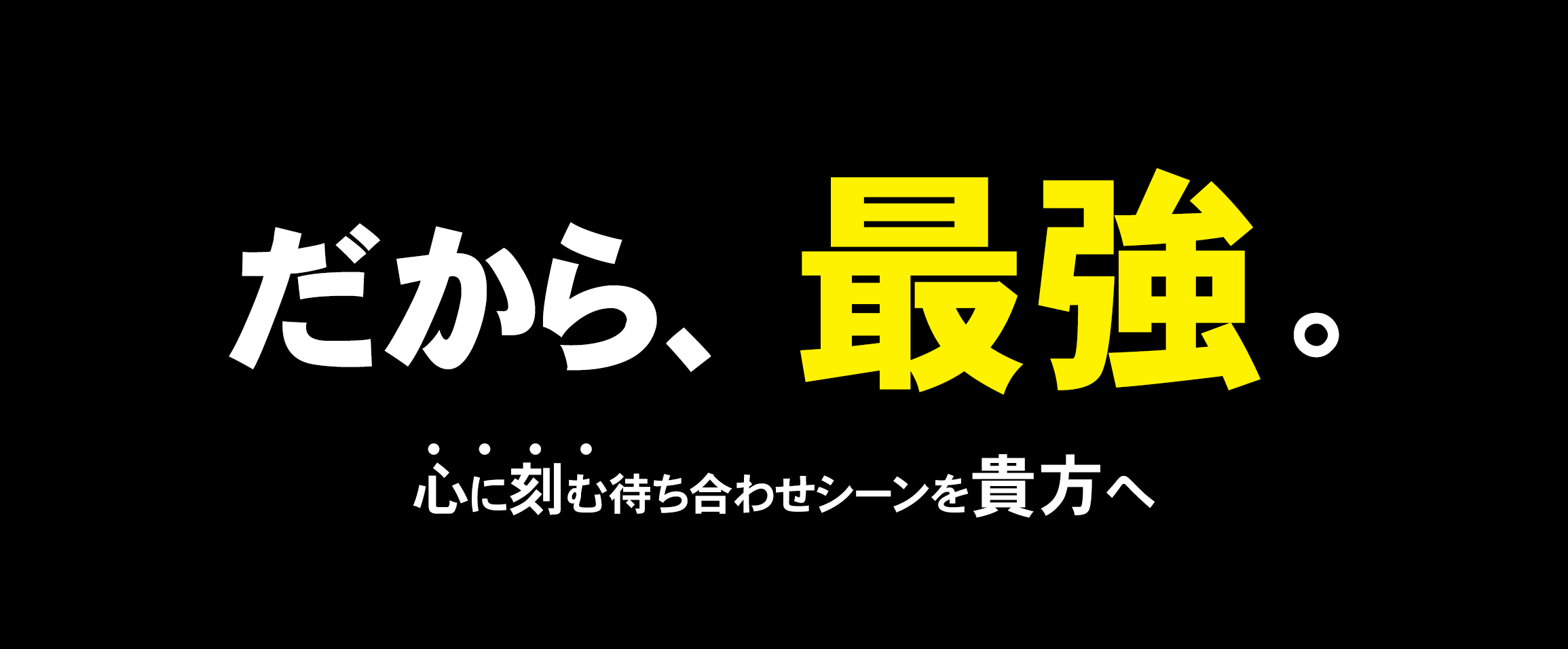 だから、最強。