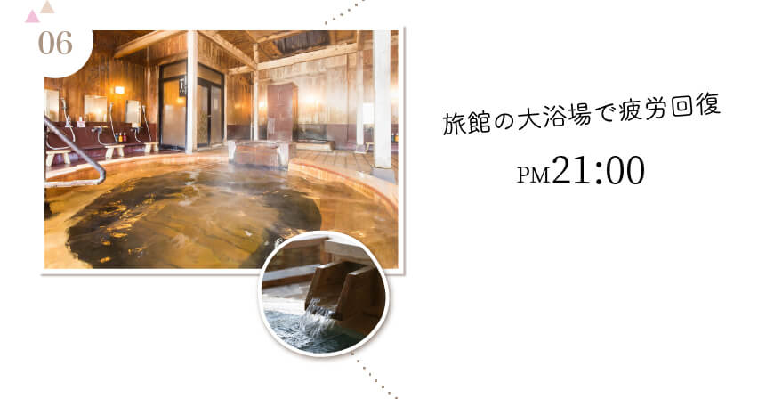 06：旅館の大浴場で疲労回復