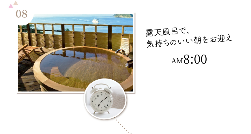 08：露天風呂で、気持ちのいい朝をお迎え
