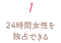 24時間女性を独占できる