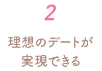 理想のデートが実現できる
