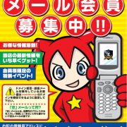 メール会員様【限定】の【特別】なお知らせ！！