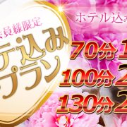 本日最終日 【ホテ込み】お早めのご案内可能セレブ！