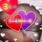 おはよう♡明日から♡