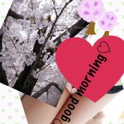 おはよ♡明日♡