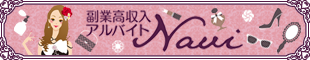 副業高収入アルバイト求人女性【副業高収入アルバイトNavi】