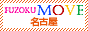 名古屋 風俗ムーブ