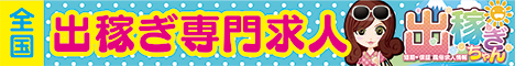 出稼ぎ 風俗求人なら出稼ぎちゃん