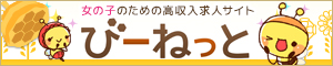女の子のための高収入求人【びーねっと】