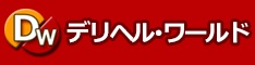 デリヘル・ワールド