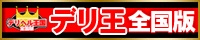 デリヘル王国