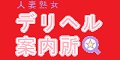 人妻熟女デリヘル案内所
