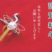 新春の歓び