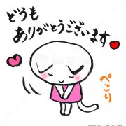 ありがとうございます