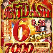 6日はお馴染み先行DASH☆激カワセレブ音瀬デビュー☆