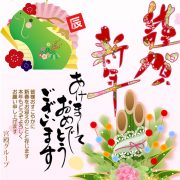 【謹賀新年】新年明けましておめでとうございます。