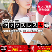【セックスレス特集】初公開！レス妻の本音とは？