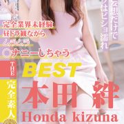 本日のご予定はお決まりでしょうか？【本田 絆】
