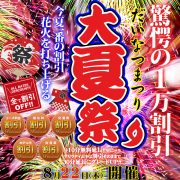 【大夏祭り限定開催】 ～今年一番の割引花火を打ち上げる～