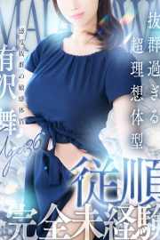 有沢 舞