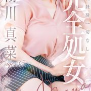 湯川真菜【完全業界未経験】【男性経験ゼロ】