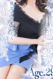 川越 愛菜