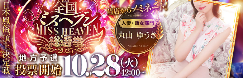 ミスヘブン総選挙2025