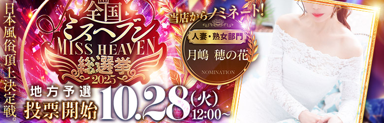 ミスヘブン総選挙2025