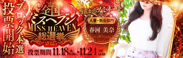 ミスヘブン総選挙2025