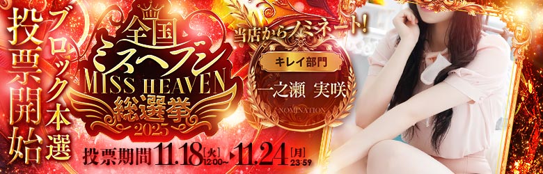 ミスヘブン総選挙2025