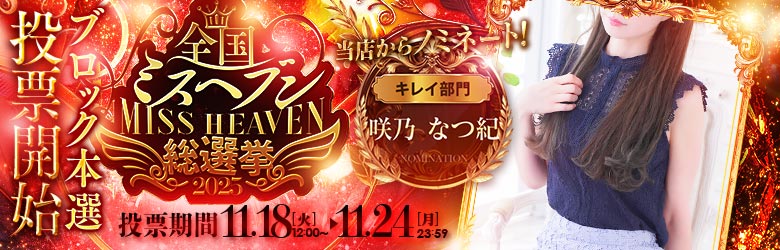 ミスヘブン総選挙2025