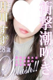 井川 すず