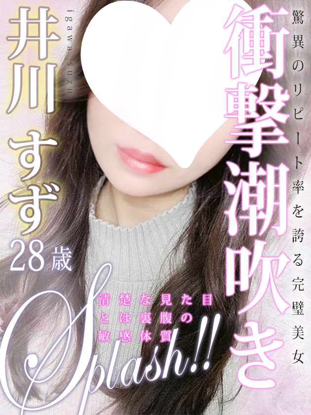 井川 すず