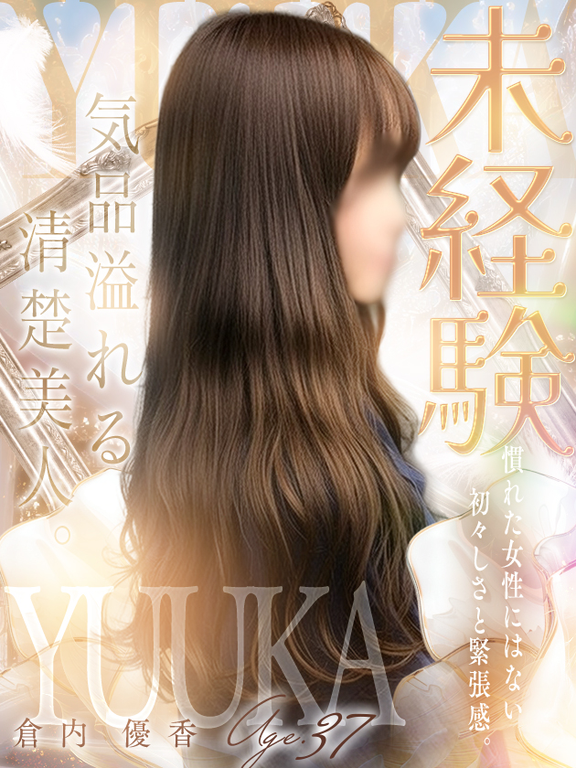 倉内 優香