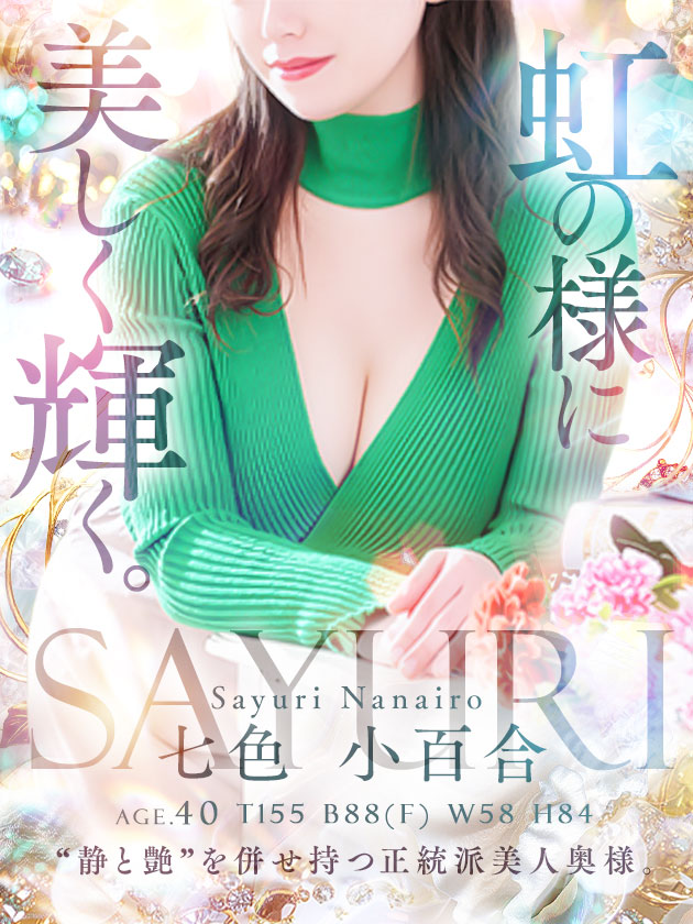 七色 小百合