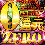 ZERO還元で魅せる無料の祭典▼