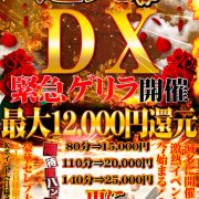 1万2千円相当還元！80分→1万5千円！？【還元祭DX】