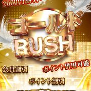 割引+ポイント併用可！ゴールドRUSH限定★総額1万円還元