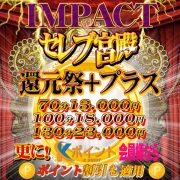 還元祭プラスKポイント併用で70分→1万2千円！本日最終日