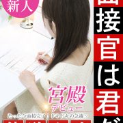 只今より新人体験入店！！！！！