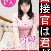 新人体験可愛い系【超濡れる！！ドM敏感〇吹き従順】(30)新人　緊急来店